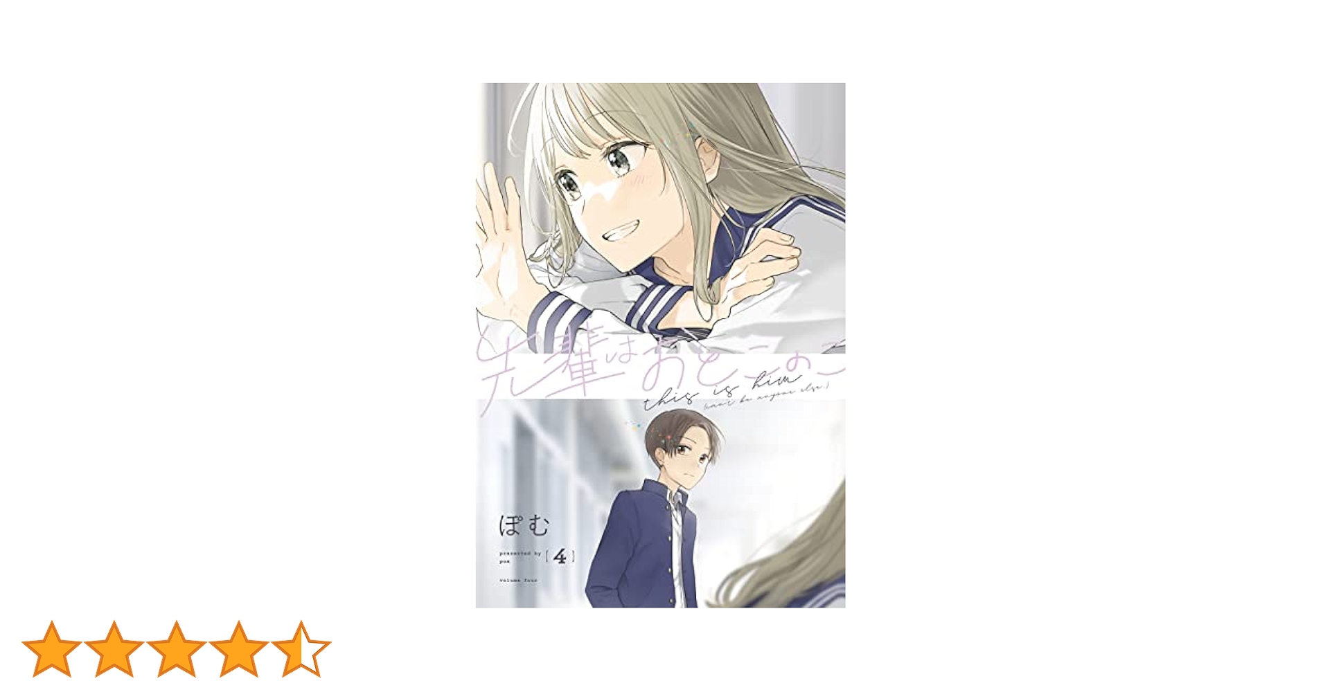 先輩はおとこのこ　１～４巻セット　ぽむ　先輩は男の子 Amazon.co.jp: 先輩はおとこのこ(4) : ぽむ: 本